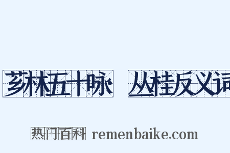芗林五十咏·丛桂反义词是什么意思的图片